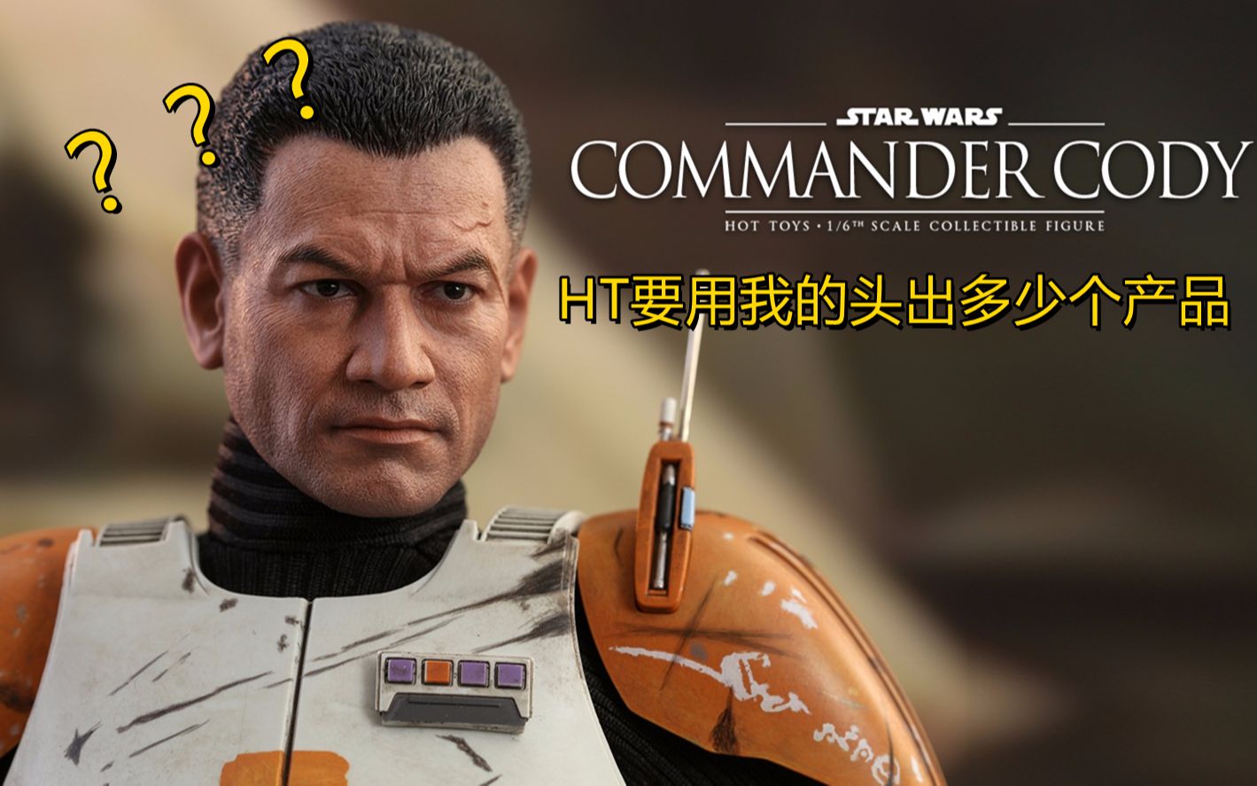 了【豆子模玩】hottoys星球大战前传3克隆人指挥官科迪测评_哔哩哔哩