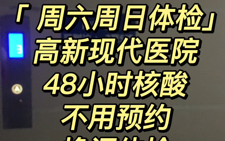 周六周日体检高新现代医院,不用预约不用核酸哔哩哔哩bilibili