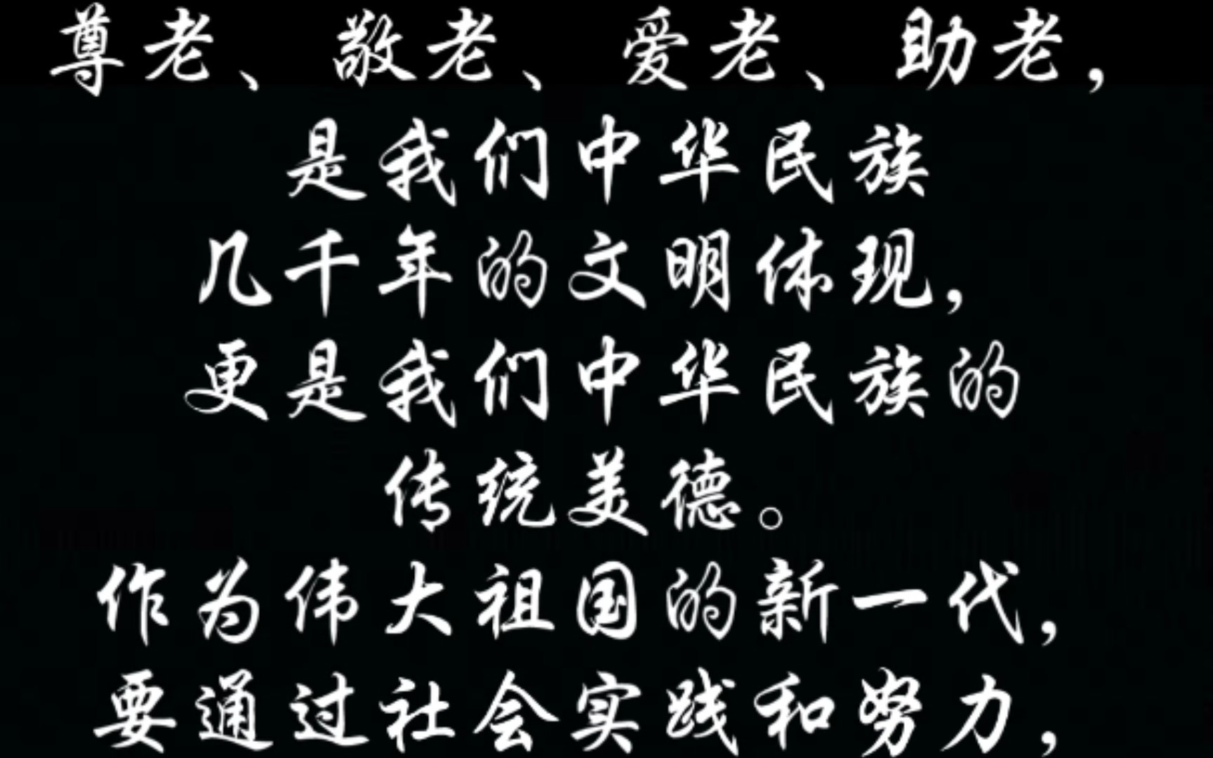 尊老,敬老,爱老,助老,是我们中华民族几千年的文明体现,更是我们中华