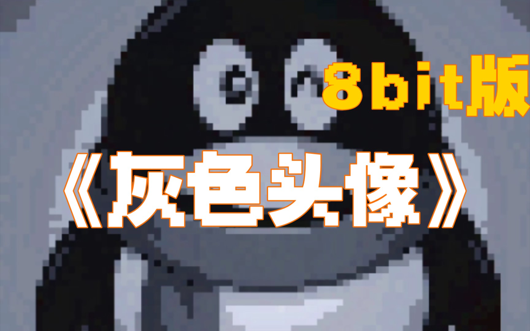 许嵩《灰色头像》8bit版哔哩哔哩bilibili