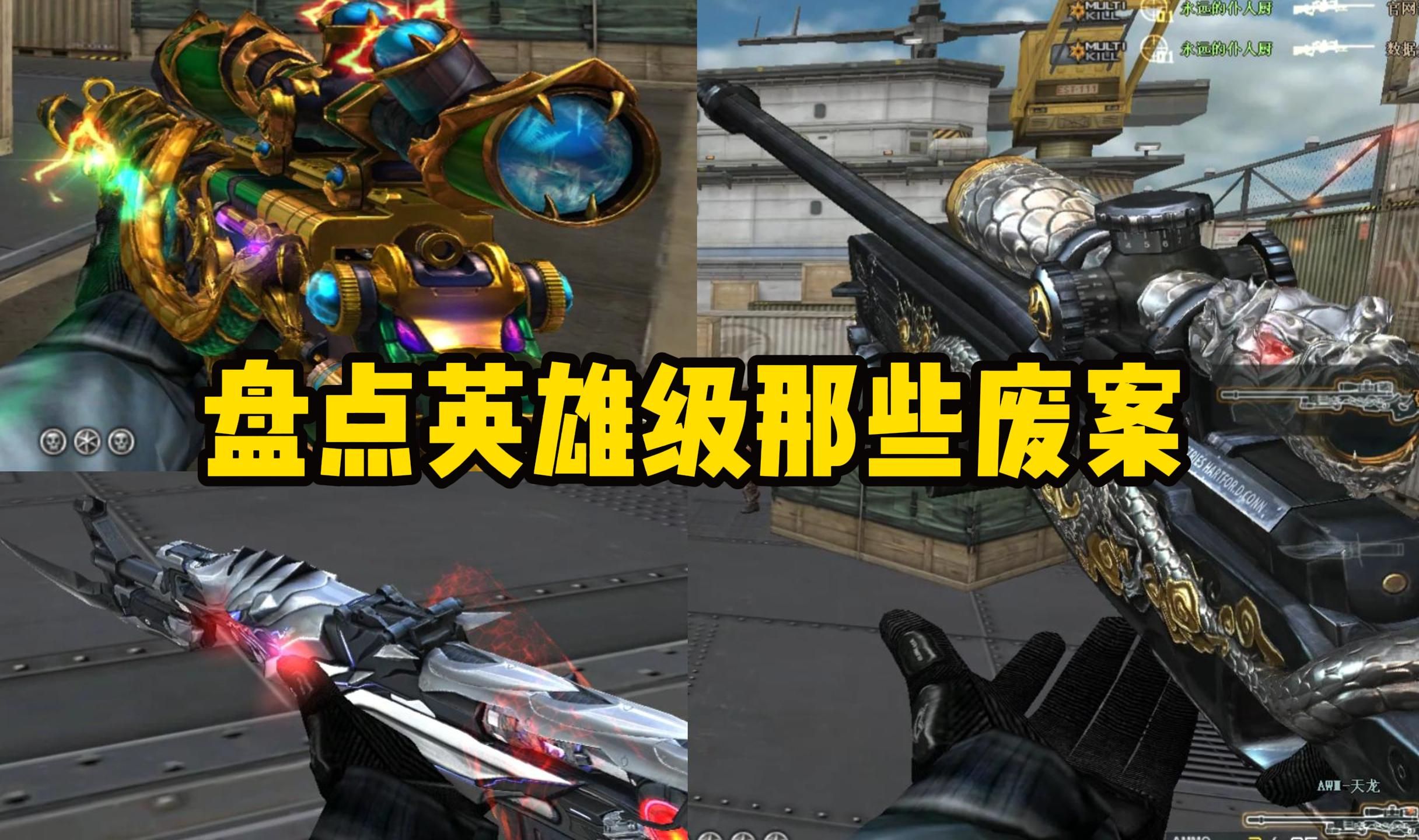 盘点cf已上架英雄级武器废案"无影疾跑-旧版天龙"这些你都知道吗?