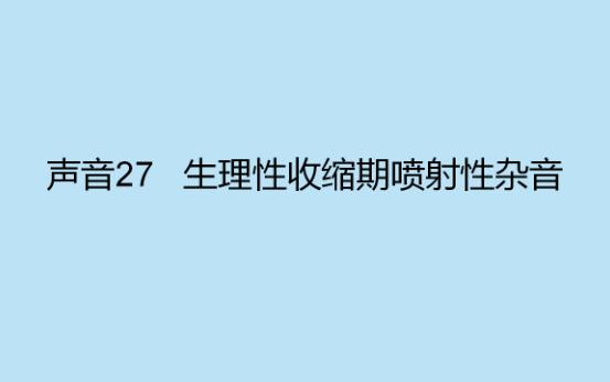 声音27 生理性收缩期喷射性杂音哔哩哔哩bilibili