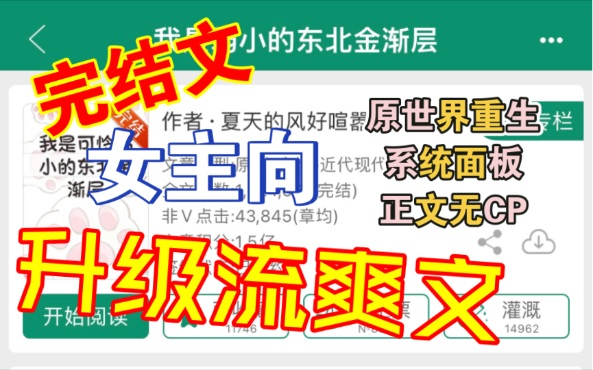 [完结文推荐]女主向ⷩ‡生系统升级流爽文(正文无感情线)哔哩哔哩bilibili