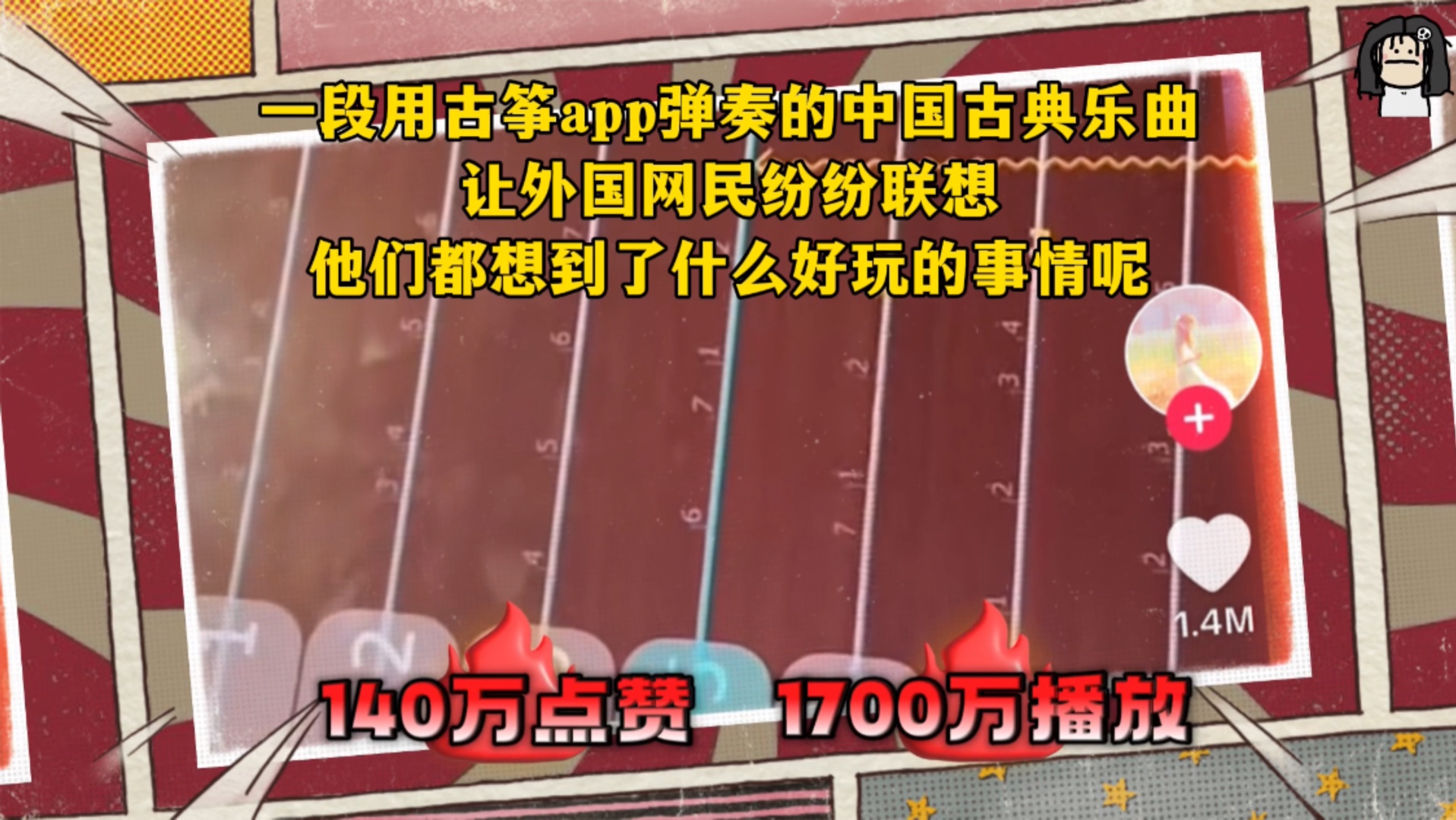 140万点赞,1700万播放!!!一段用古筝app弹奏的中国古典乐曲让外国网民纷纷联想,他们都想到了什么好玩的事情呢哔哩哔哩bilibili