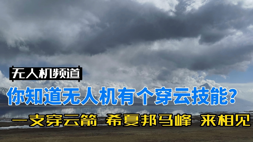 你知道無人機有個穿雲技能?