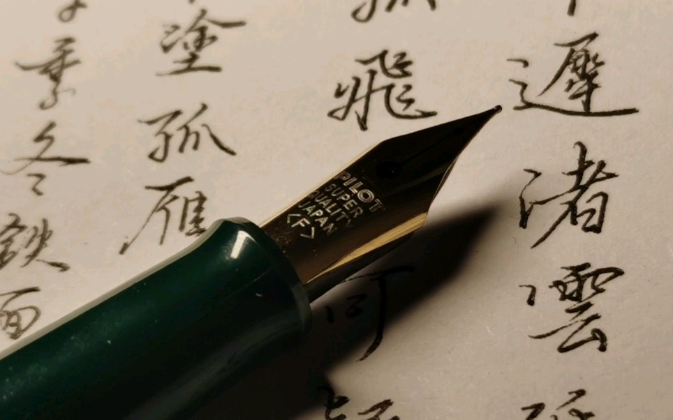 【手写】硬笔和软笔写字一样，越放松就越容易写出舒服的字_哔哩哔哩_bilibili