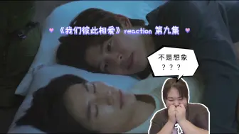 Download Video: 【我们彼此相爱】reaction 第九集 小面包也是得偿所愿了