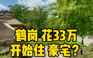 Download Video: 鹤岗33万能住啥样