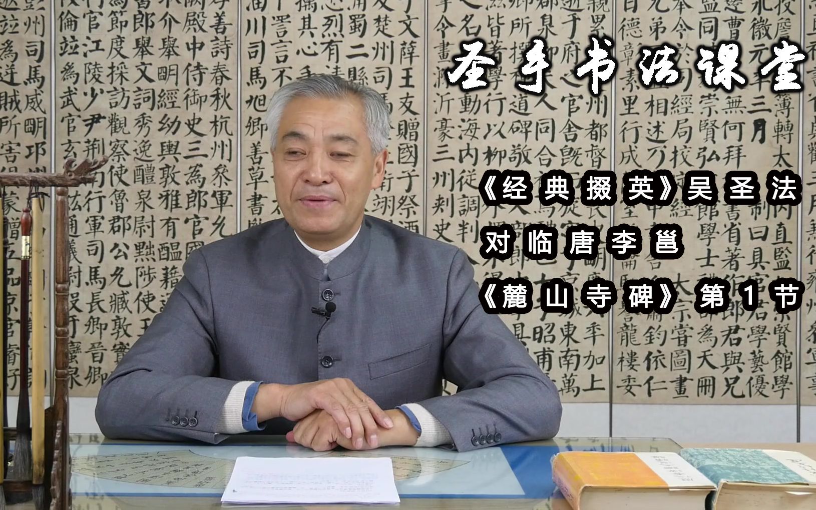 《经典掇英》吴圣法对临唐李邕《麓山寺碑》第1节