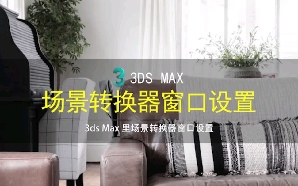 打开3dmax文件,弹出场景转换器页面解决教程哔哩哔哩bilibili