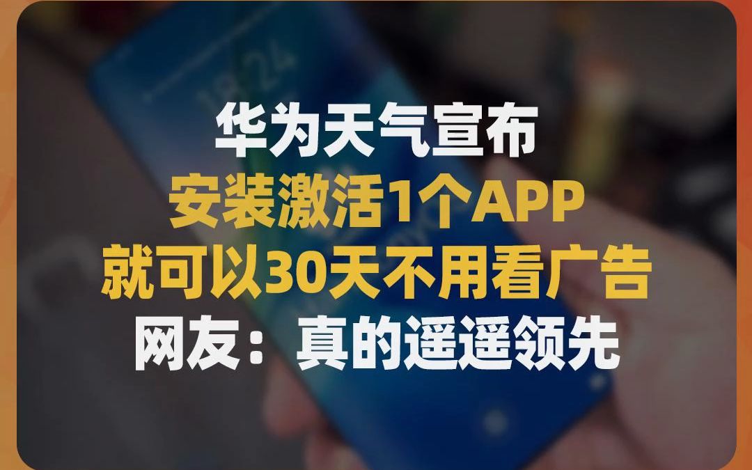 华为天气宣布安装激活1个APP,就可以30天不用看广告,网友:真的遥遥领先哔哩哔哩bilibili