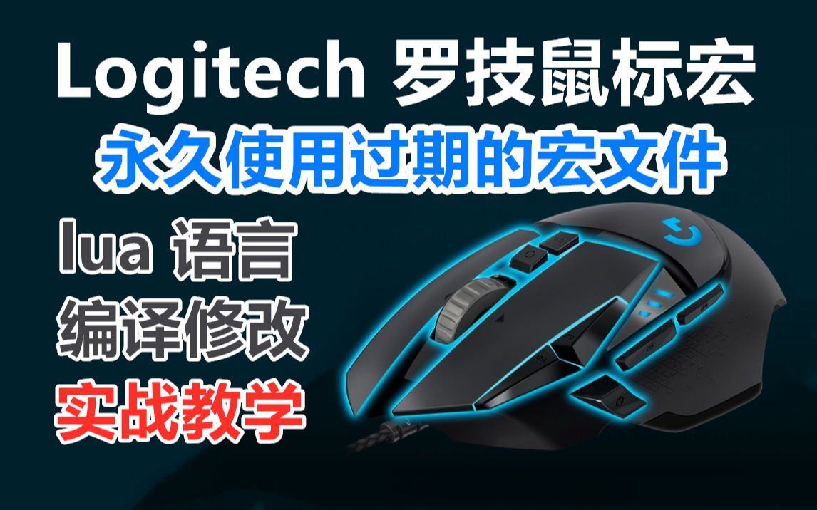 【实战教学】罗技鼠标宏lua语言反编译修改教学,永久使用过期的宏文件!哔哩哔哩bilibili