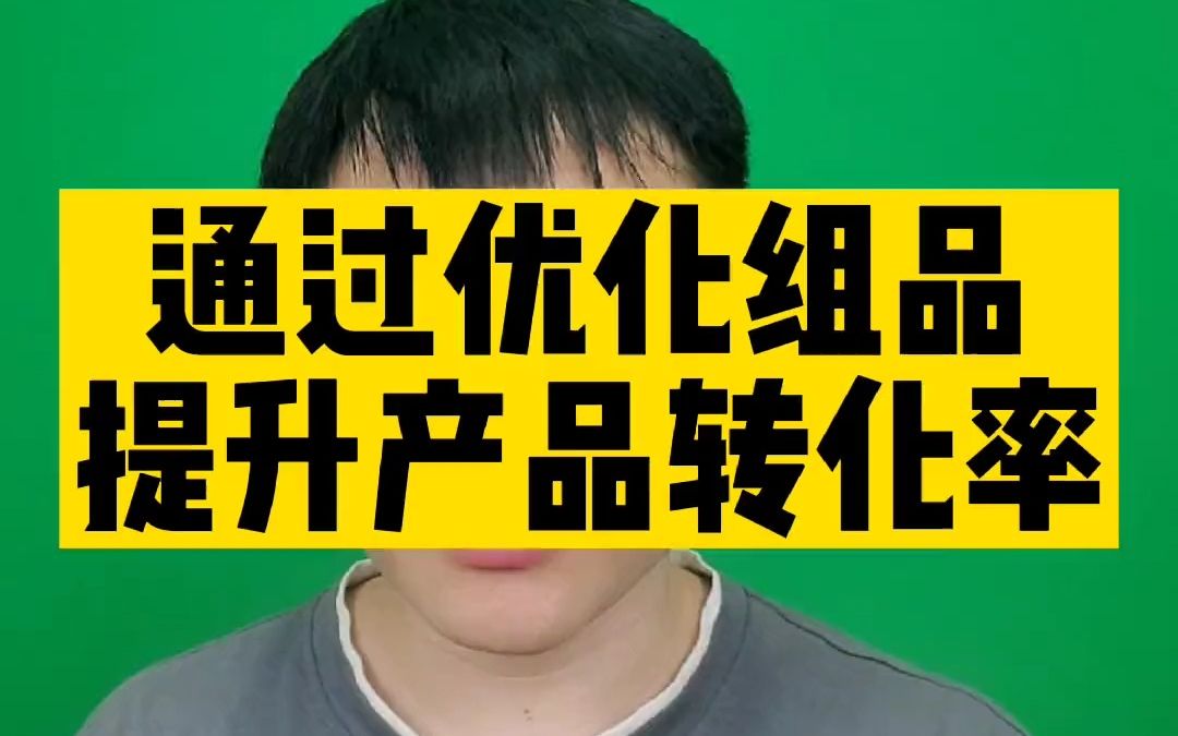 直播电商 正价品转化率低如何通过优化组品的方式去提升呢哔哩哔哩bilibili