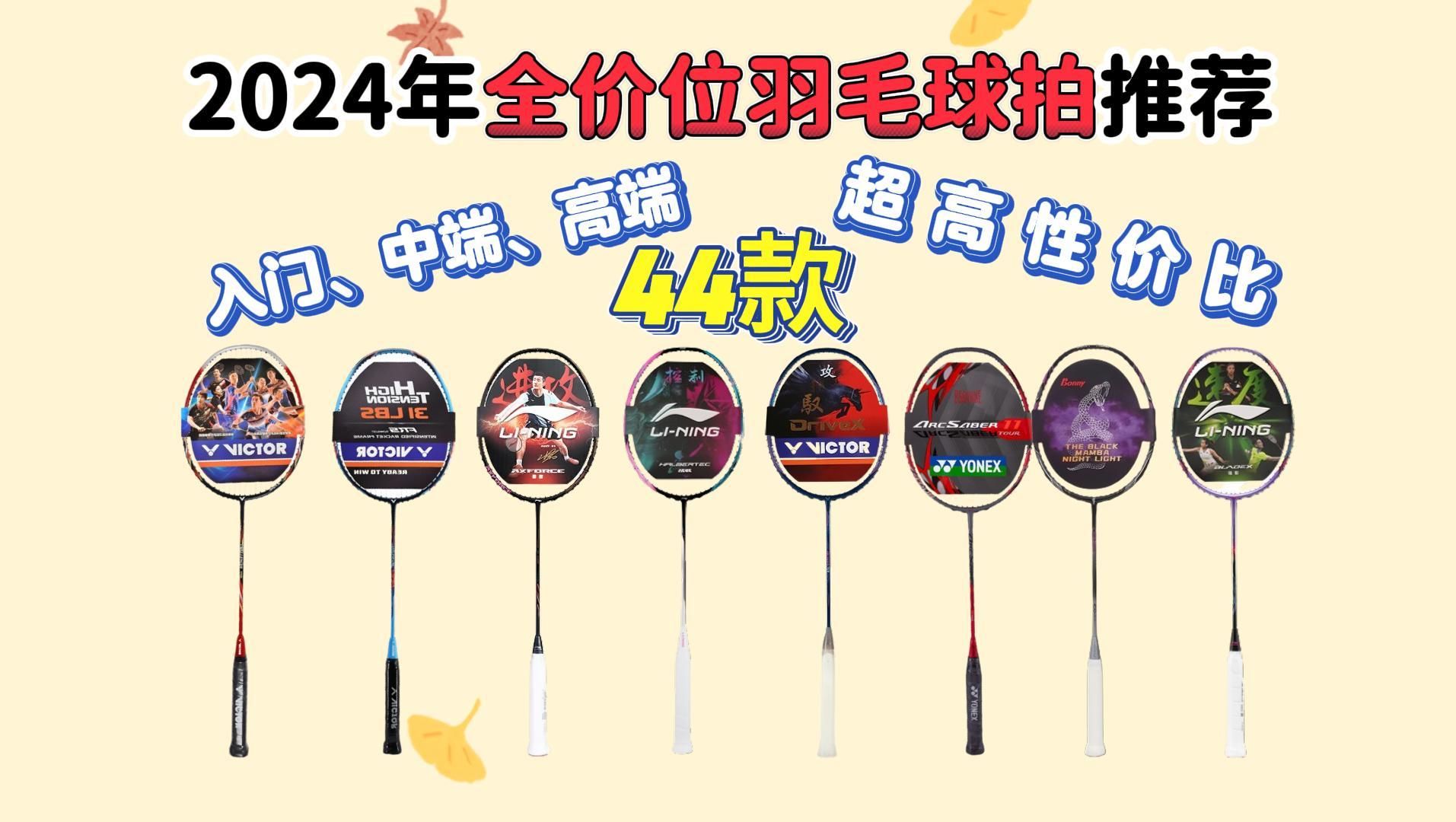 【羽友闭眼可入系列】2024年11月最新羽毛球拍推荐,平价、入门、中端、高端,羽毛球拍怎么挑?川崎/威克多/李宁/尤尼克斯等品牌(攻守兼备型)羽毛球...