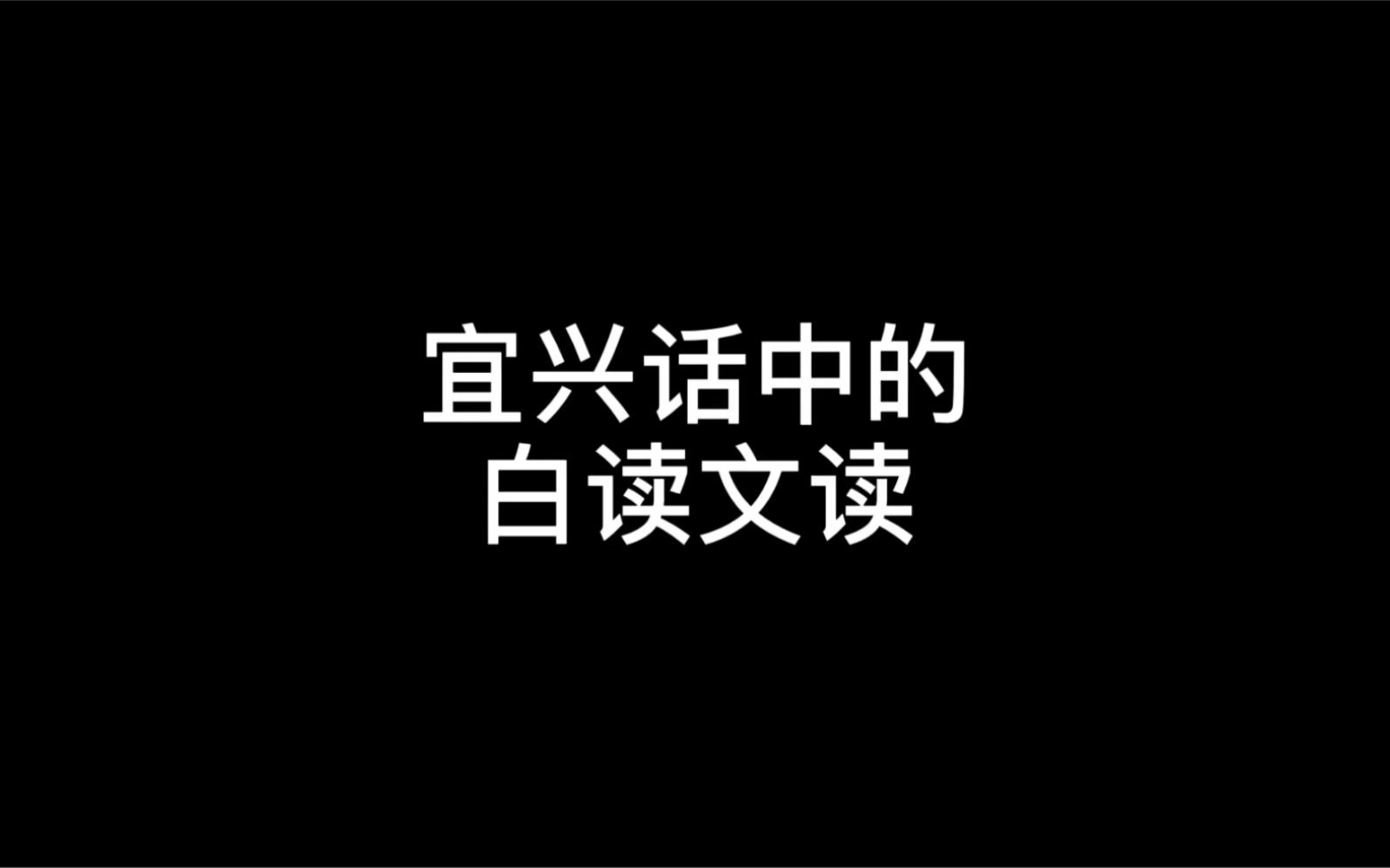 宜兴话中的 白读 文读哔哩哔哩bilibili