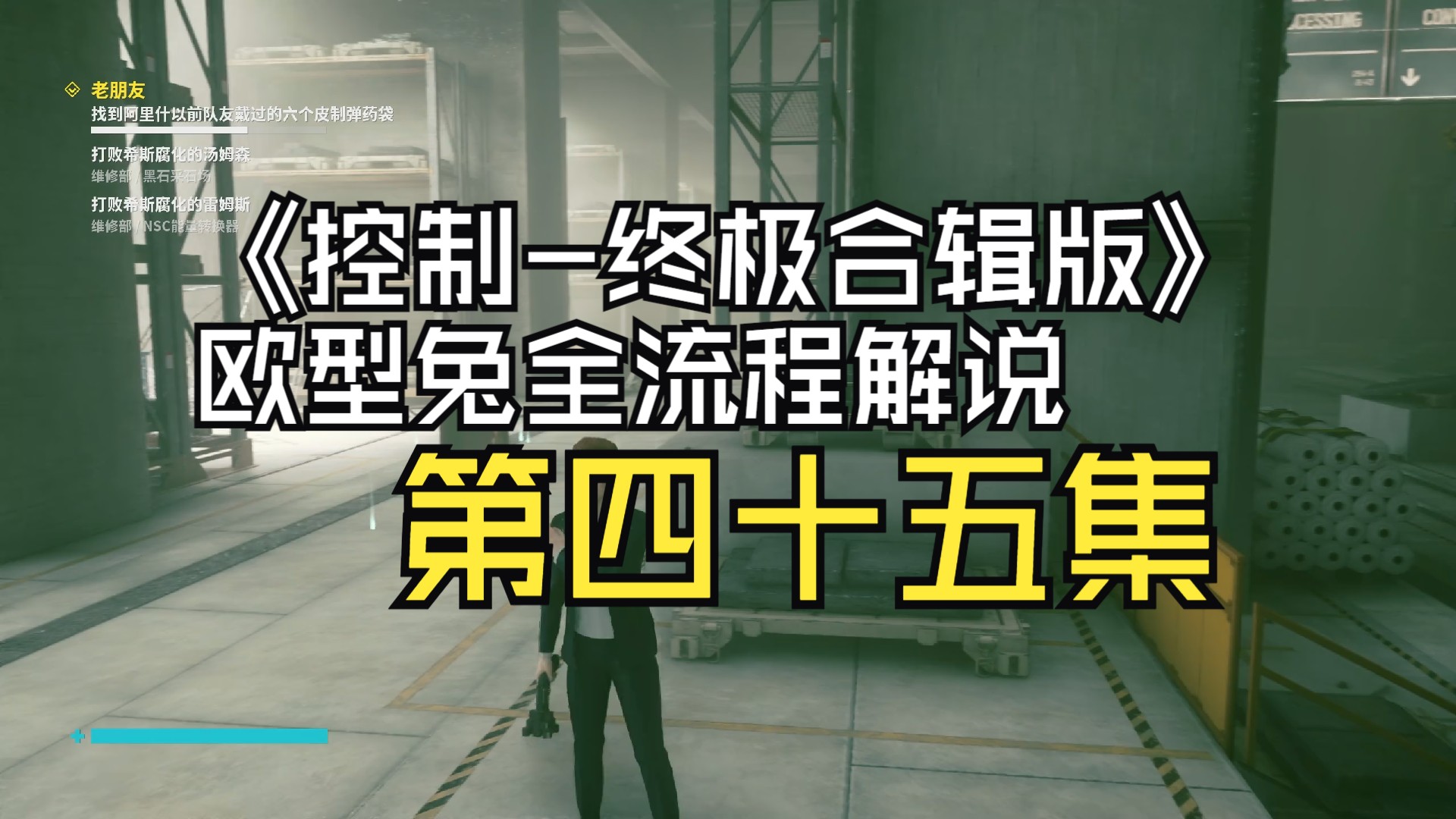 45-完成任务"老朋友",在收容部的转台"击败被侵蚀的托马西",最后调查
