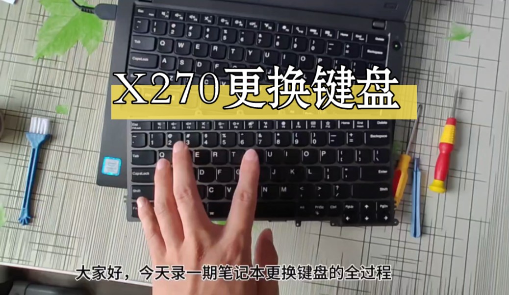 联想ThinkpadX270拆机更换键盘全过程分享,简单动手维修笔记本哔哩哔哩bilibili