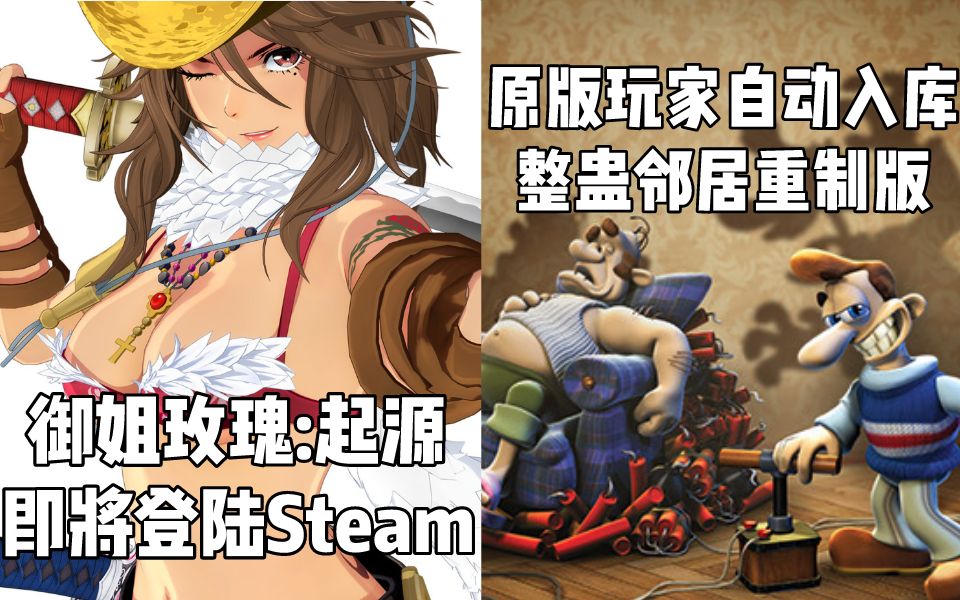 【STEAM每日情报】《御姐玫瑰:起源》即将登陆Steam+拥有原版玩家自动入库《整蛊邻居》高清重制版哔哩哔哩bilibili