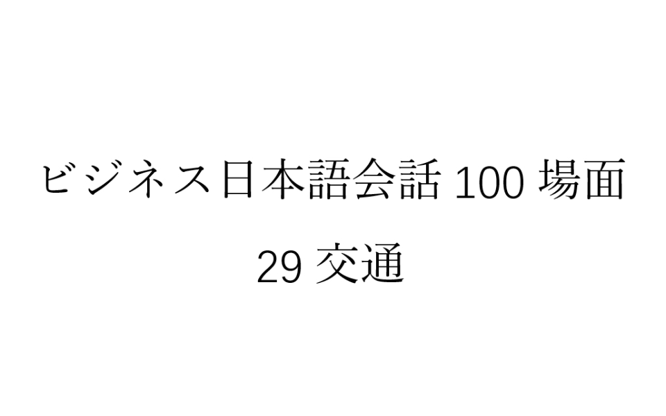 [图]磨耳朵日语《商务日语情景口语100主题》029交通