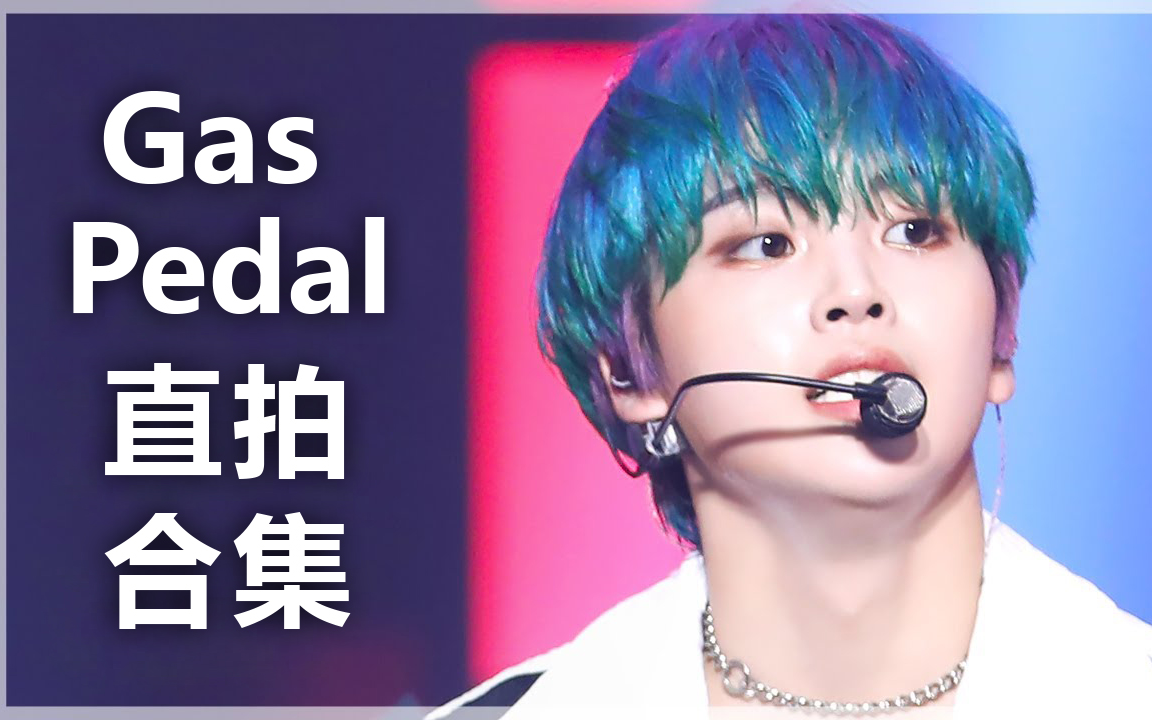【宋亨俊】gas pedal舞台 直拍合集