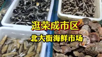 Download Video: 带外地粉丝逛威海荣成北大街海鲜市场，海鲜品种很丰富