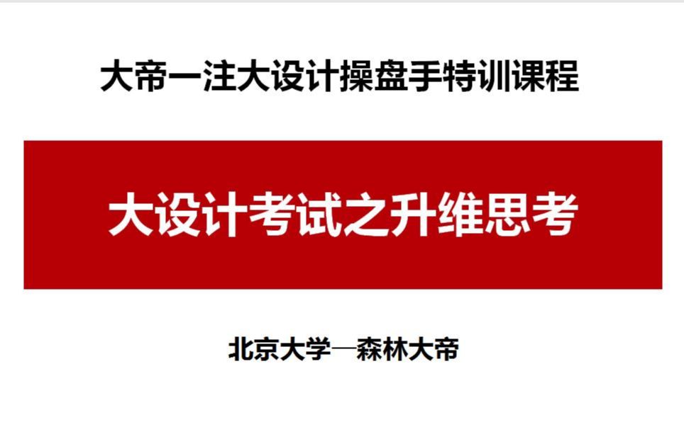 一级注册建筑师考试过关攻略之升维思考(学渣必看)哔哩哔哩bilibili