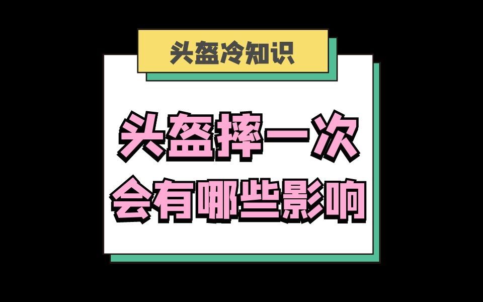 头盔摔一次会有哪些影响哔哩哔哩bilibili