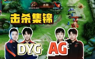 Download Video: AG对战DYG击杀集锦