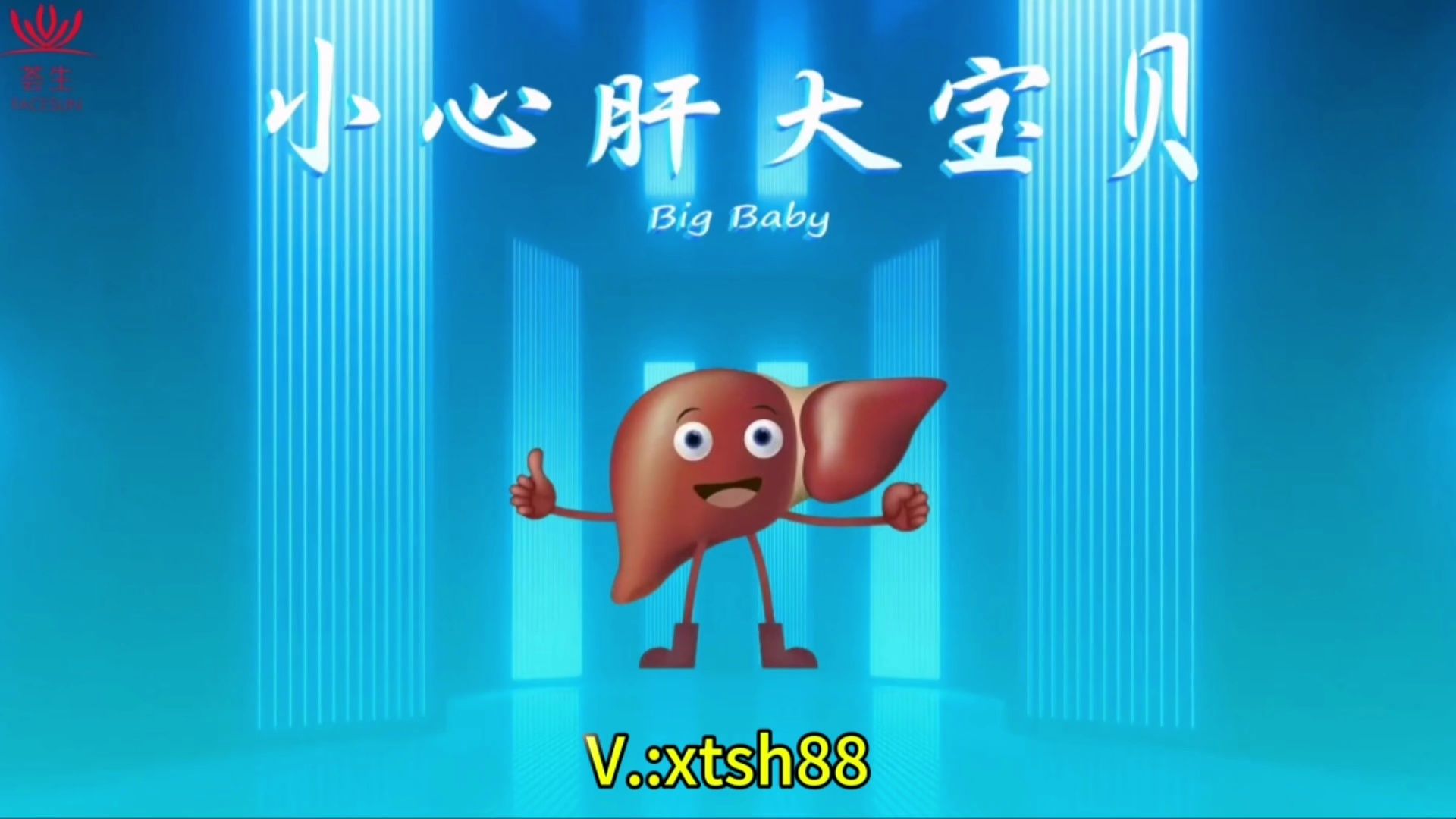 荟生美丽张耀文老师《小心肝大宝贝》(真福脂宁)