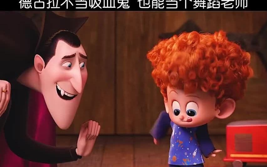 【精灵旅社】德古拉不当吸血鬼 也能当个舞蹈老师