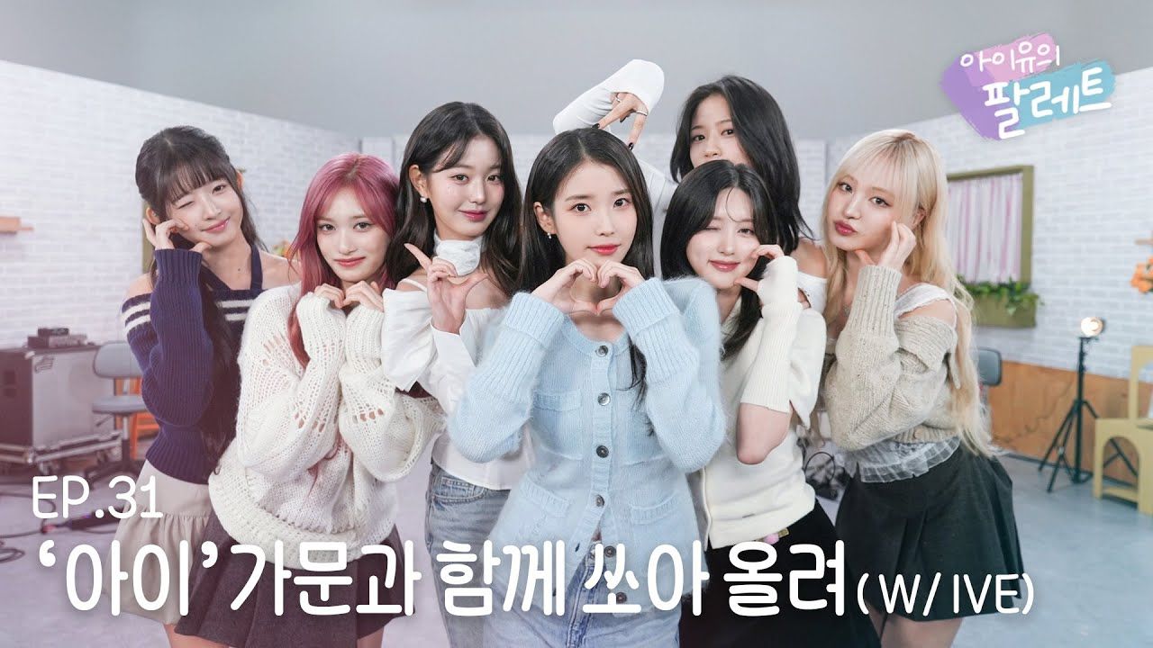【IU】【官方中字】250120 IU的palette Ep.31(with IVE) 4k
