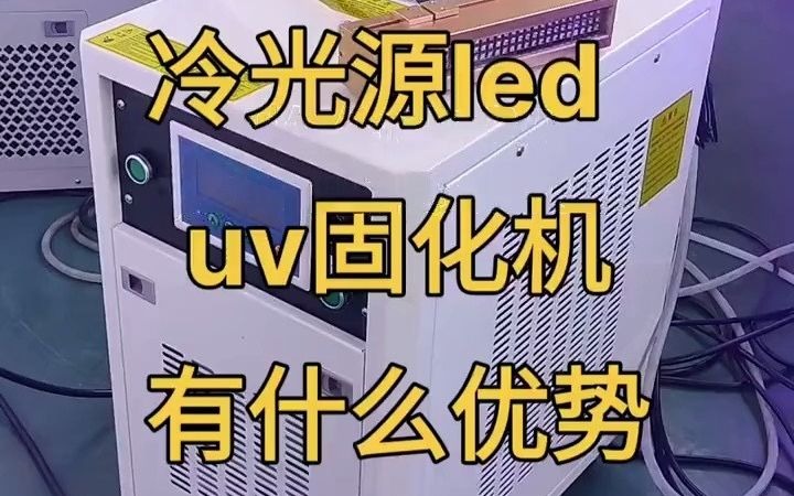 uv机 紫外线固化led型uv冷光源固化机有什么优势#冷光源哔哩哔哩bilibili