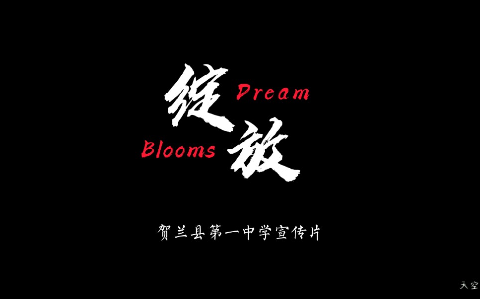 [图]宁夏回族自治区贺兰县第一中学校园宣传片《绽放 Dream blooms》