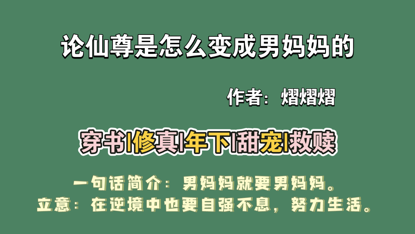 【小说推荐】论仙尊是怎么变成男妈妈的 小白甜文哔哩哔哩bilibili