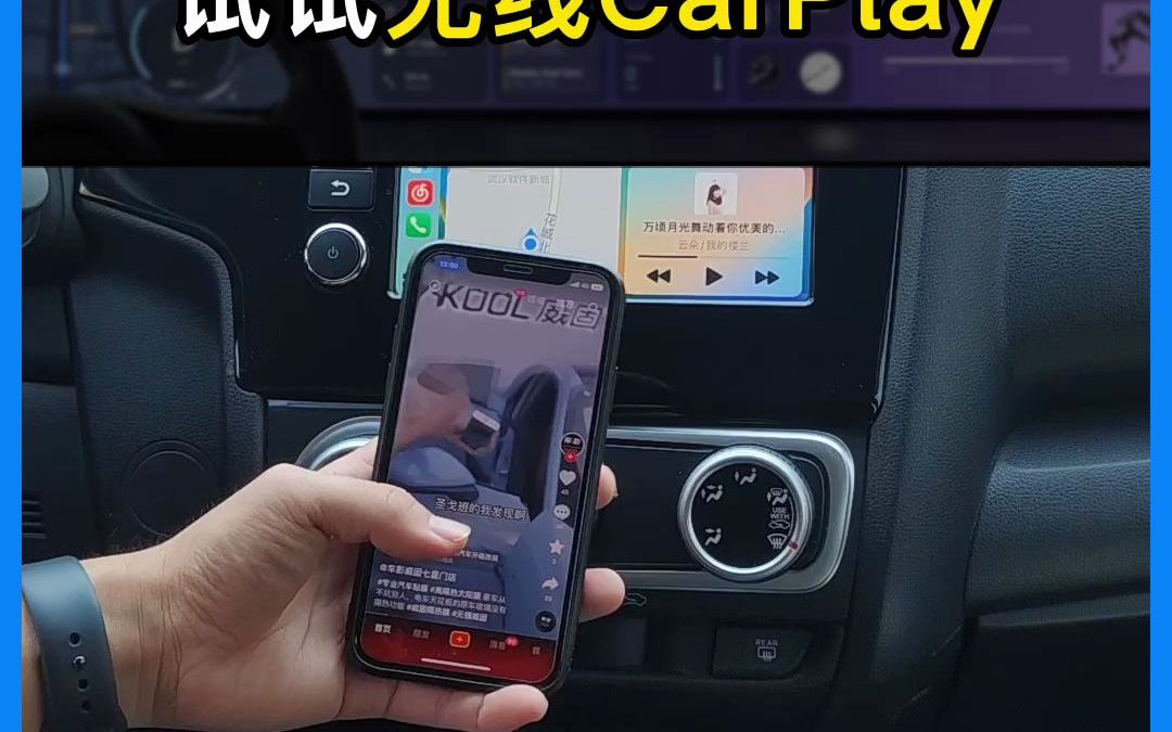 如果你喜欢在车上刷抖音,一定要试试无线CarPlay.哔哩哔哩bilibili