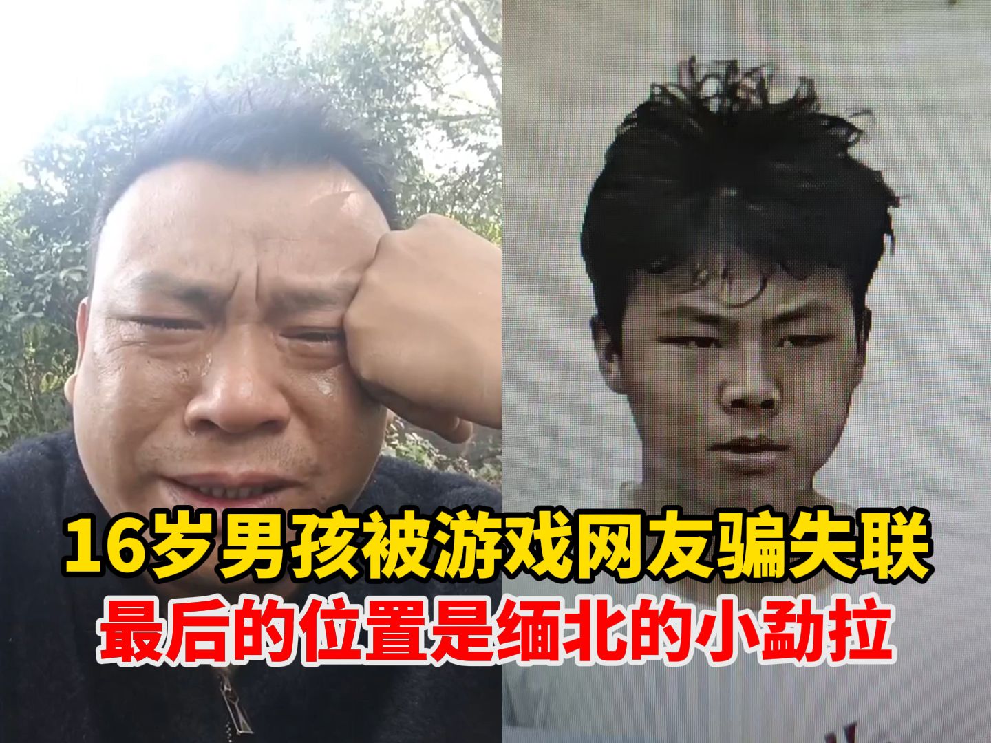 16岁男孩被游戏网友骗失联,最后的位置是缅北的小勐拉,父亲:2个多月没有音信,愿意花钱赎人哔哩哔哩bilibili