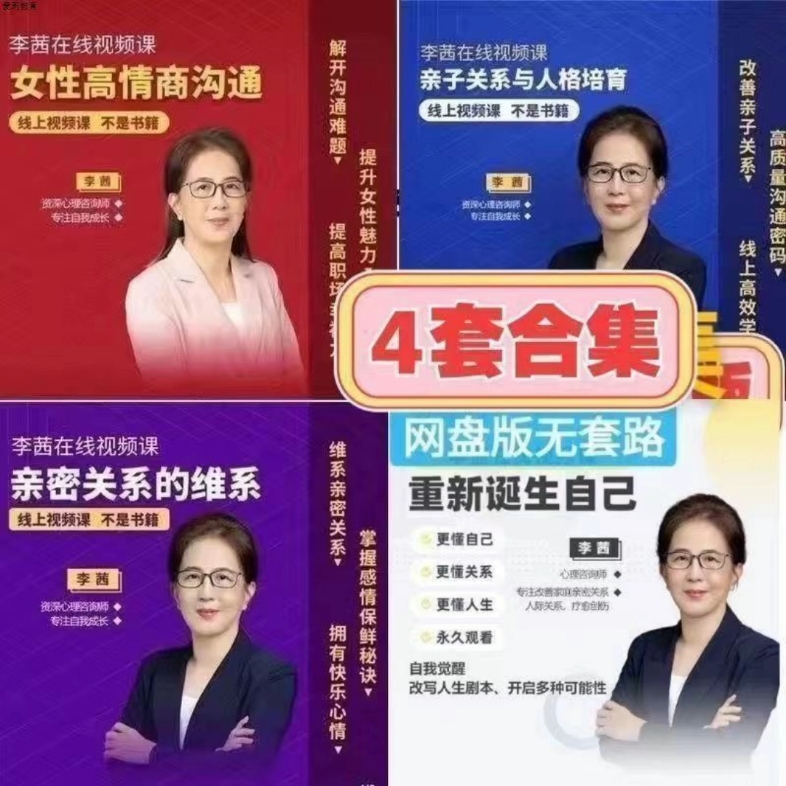 李茜女性高情商沟通重新诞生自己亲子关系与人格亲密维系心理课程