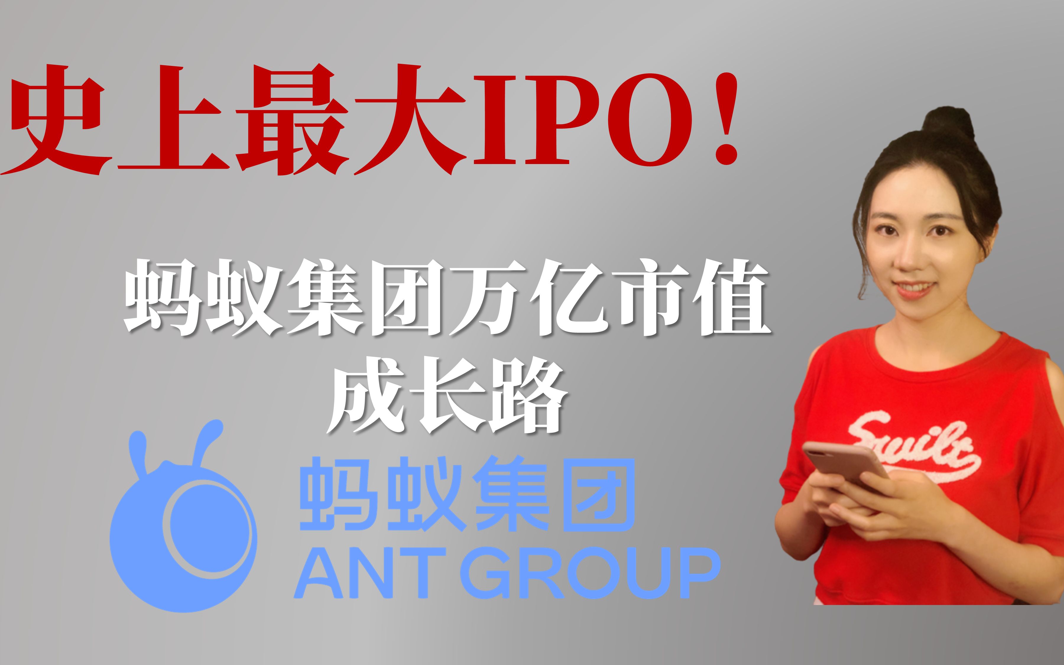 史上最大IPO! 蚂蚁集团万亿市值成长路(字幕请点CC)哔哩哔哩bilibili