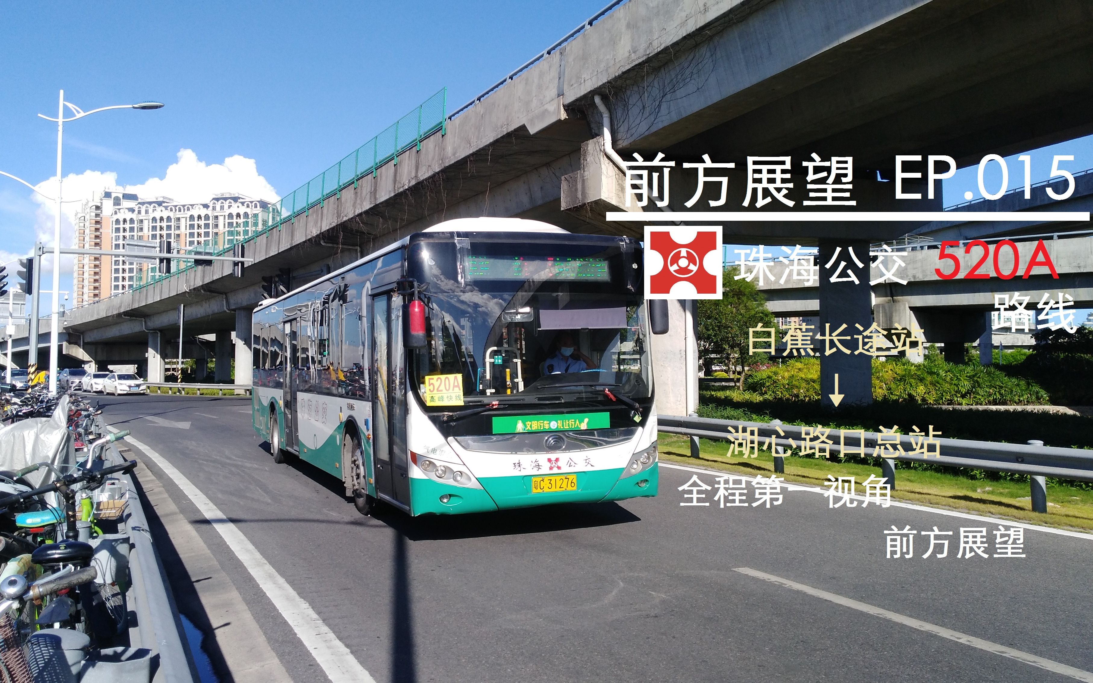 015 先进动力·宇通插电 珠海公交520a路 白蕉长途站→湖心路口总站