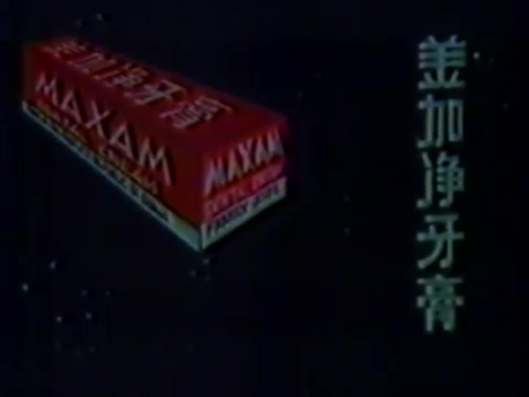 【中国香港广告】约70年代香港的美加净牙膏广告哔哩哔哩bilibili