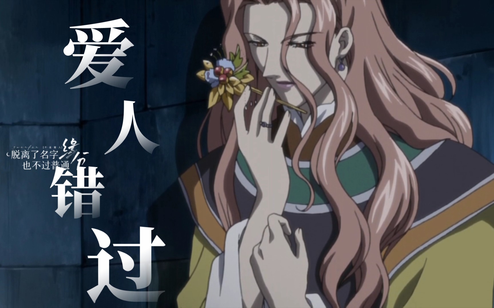 「彩云国|茶朔洵x红秀丽」爱人错过