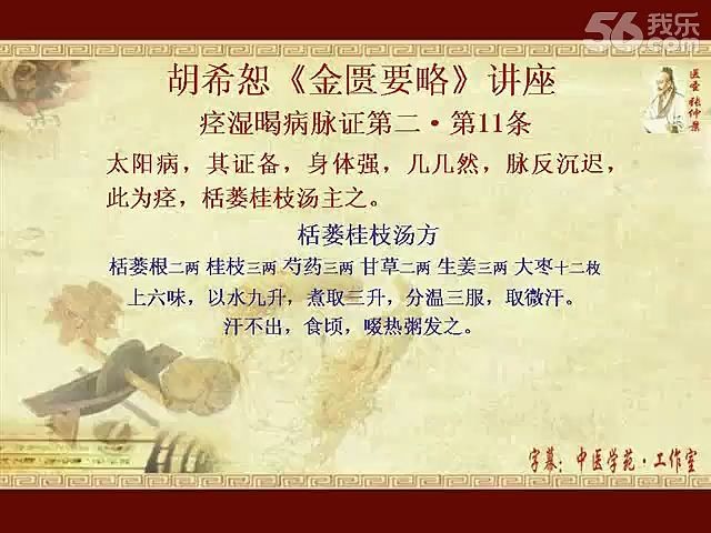 0015.胡希恕《金匮要略》讲座010211(栝楼桂枝汤)哔哩哔哩bilibili