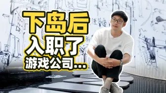 下岛后，我们入职了一个游戏公司…