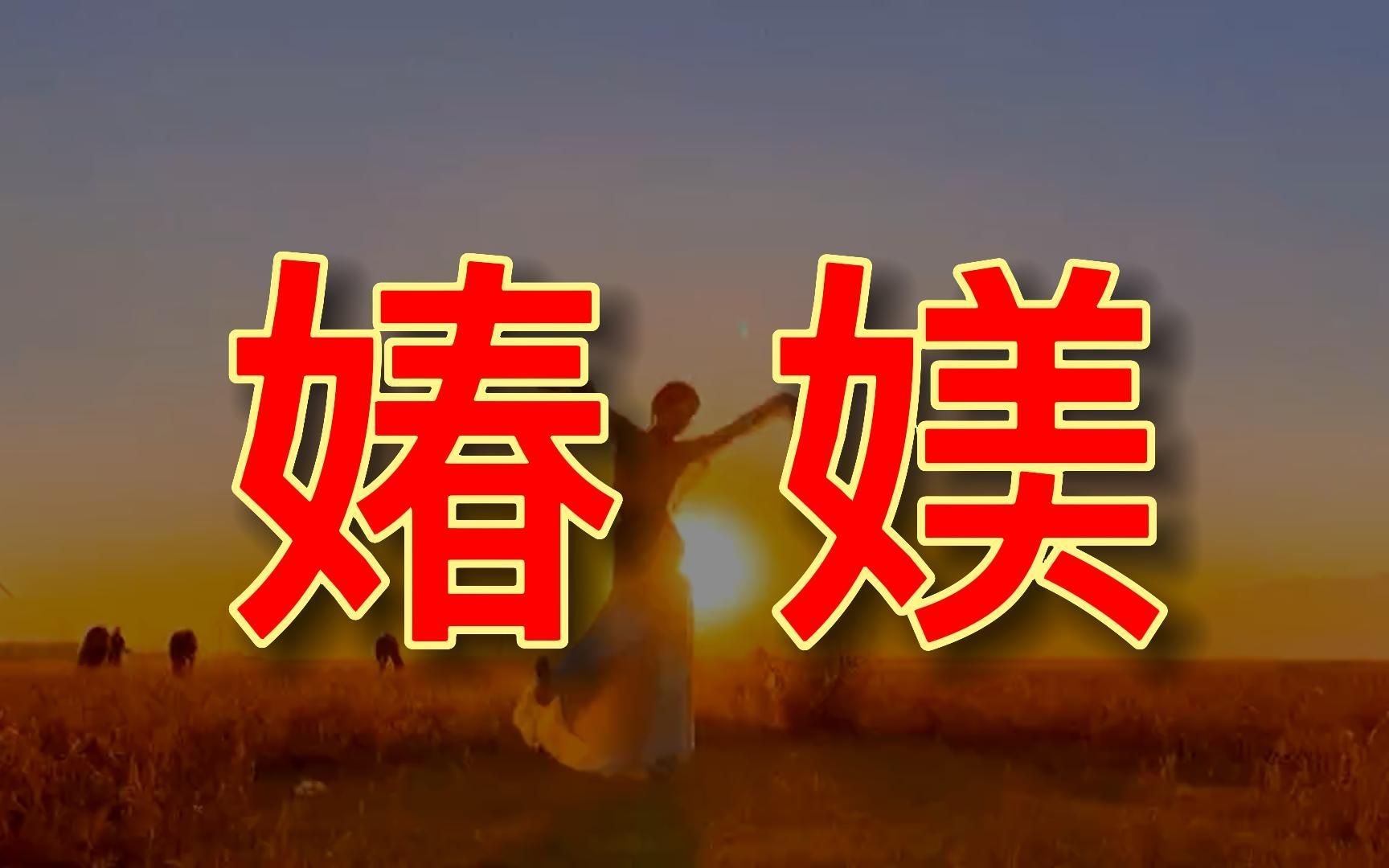 两个温柔美丽的汉字:“媋媄”,你认识吗?哔哩哔哩bilibili