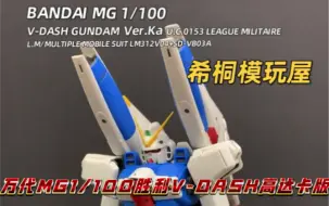 下载视频: 【希桐模玩屋】模玩分享万代正品拼装模型MG 1/100 胜利V-DASH高达卡版