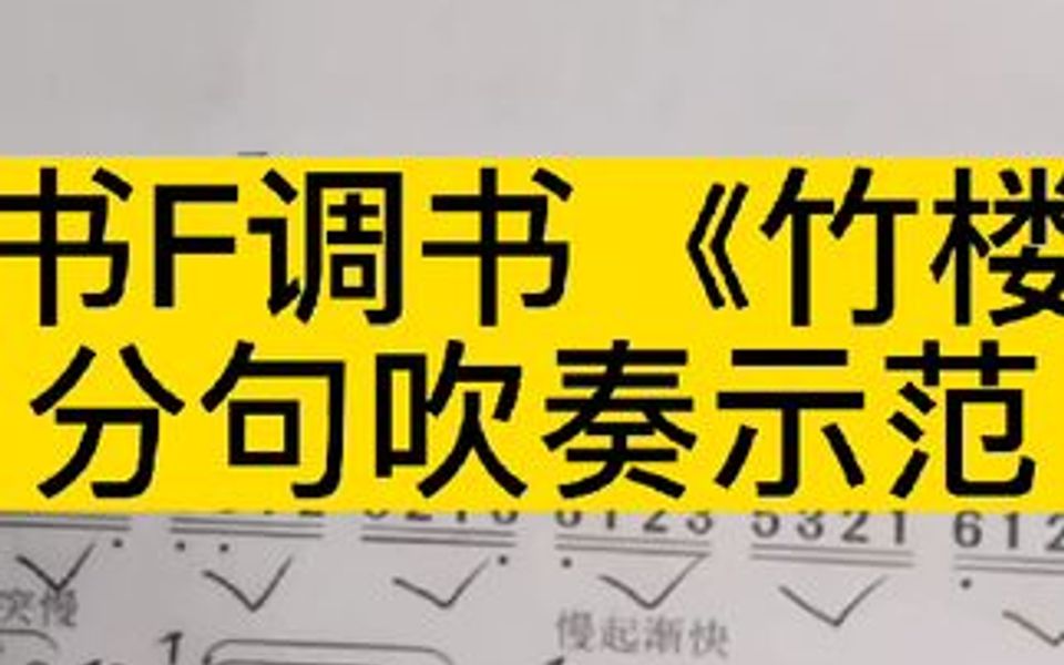 [图]技巧谱书F调书《竹楼情歌》分句吹奏示范