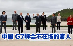 Download Video: G7领导人峰会，中国成为“不在场的客人”