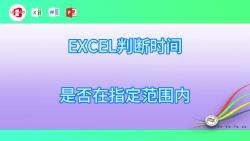 EXCEL判断时间是否在指定范围内13哔哩哔哩bilibili