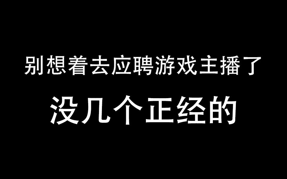 别去应聘游戏主播了,钱没赚到,还浪费了时间哔哩哔哩bilibili