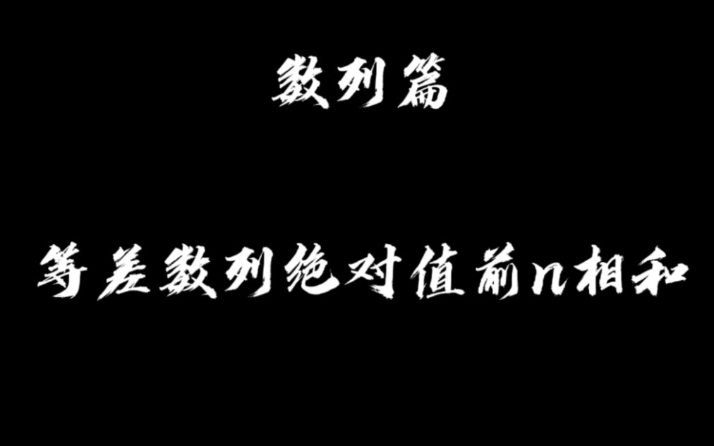 数列篇之等差数列绝对值前n项和(数列求和)哔哩哔哩bilibili